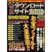 特盛ダウンロードサイト 2010（英和MOOK らくらく講座 42） [ムックその他]