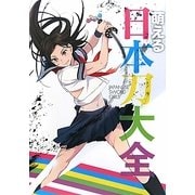 萌える日本刀大全 [単行本]