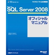 Microsoft SQL Server 2008オフィシャルマニュアル(マイクロソフト公式解説書) [単行本]