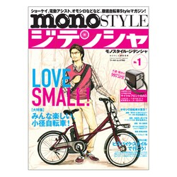 monoSTYLEジテンシャ No.1（ワールド・ムック 793） [ムックその他]