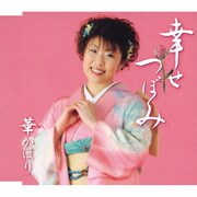 幸せつぼみ/わかっていたの