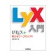 LyX入門―LATEXが使えるワープロソフト [単行本]