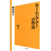 ホームシアターの作法(ソフトバンク新書) [新書]