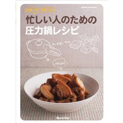 忙しい人のための圧力鍋レシピ－手間いらず!時間いらず!（ORANGE PAGE BOOKS） [ムックその他]