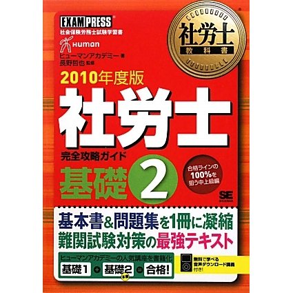 社労士教科書 社労士完全攻略ガイド基礎〈2(2010年度版)〉 [単行本]