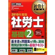 社労士教科書 社労士完全攻略ガイド基礎〈2(2010年度版)〉 [単行本]