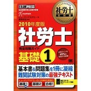 社労士教科書 社労士完全攻略ガイド基礎〈1(2010年度版)〉 [単行本]