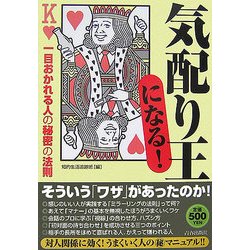 気配り王になる!―一目おかれる人の秘密の法則 [単行本]