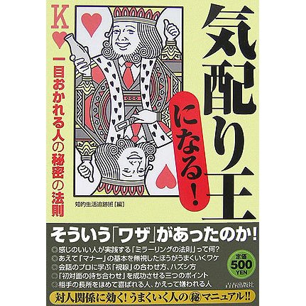 気配り王になる!―一目おかれる人の秘密の法則 [単行本]