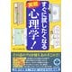 すぐに試したくなる実戦 心理学! [単行本]