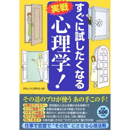 すぐに試したくなる実戦 心理学! [単行本]