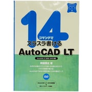14コマンドでスラスラ書けるAutoCAD LT（エクスナレッジムック いちばんやさしいCAD入門シリーズ 2） [ムックその他]
