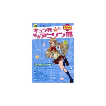 バンドスコア 学祭でバンドしようよ! Vol.1 キュン死☆軽音アニソン部