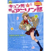 バンドスコア 学祭でバンドしようよ! Vol.1 キュン死☆軽音アニソン部