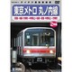 東京メトロ 丸ノ内線(荻窪-池袋・方南町-中野坂上/池袋-荻窪・中野坂上-方南町) [DVD]