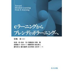 eラーニングからブレンディッドラーニングへ [単行本]
