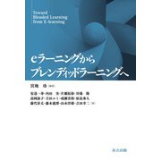 eラーニングからブレンディッドラーニングへ [単行本]