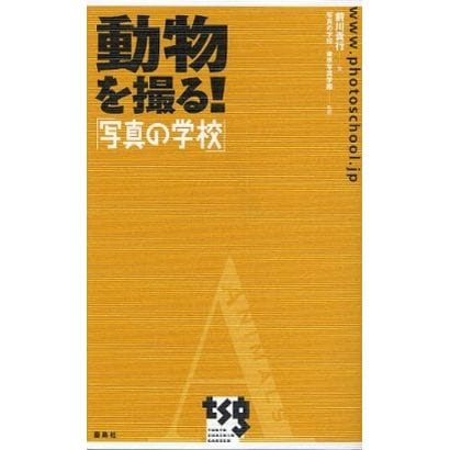 動物を撮る!―「写真の学校」 [単行本]