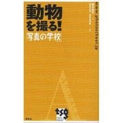 動物を撮る!―「写真の学校」 [単行本]