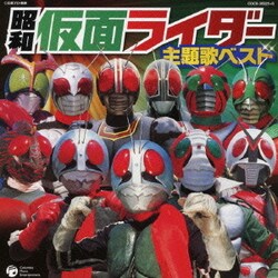 昭和仮面ライダー主題歌ベスト