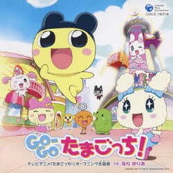 ヨドバシ Com Go Goたまごっち テレビアニメ たまごっち オープニング主題歌 通販 全品無料配達 ヨドバシ Com Go Goたまごっち テレビアニメ たまごっち オープニング主題歌 通販 全品無料配達