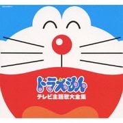 ドラえもん テレビ主題歌大全集