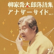 柳家喬太郎落語集 アナザーサイド Vol.3 ウツセミ/孫、帰る
