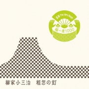 落語 The Very Best 極一席1000 粗忽の釘