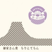 落語 The Very Best 極一席1000 ちりとてちん