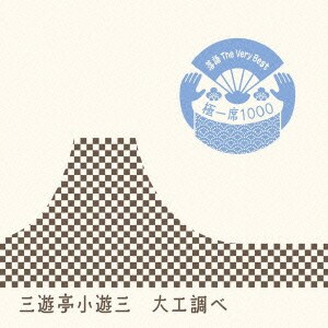 三遊亭小遊三[二代目]／落語 The Very Best 極一席1000 大工調べ