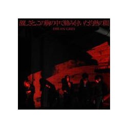 DIR EN GREY／激しさと、この胸の中で絡み付いた灼熱の闇