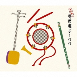 決定盤!寄席囃子100
