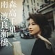 森高千里／雨/渡良瀬橋