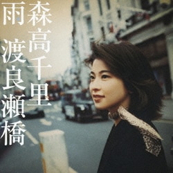 森高千里／雨/渡良瀬橋