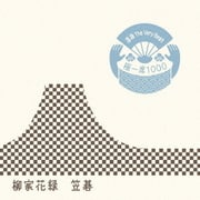 落語 The Very Best 極一席1000 笠碁