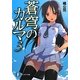 蒼穹のカルマ〈3〉(富士見ファンタジア文庫) [文庫]