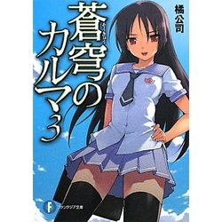 ヨドバシ Com 蒼穹のカルマ 3 富士見ファンタジア文庫 文庫 通販 全品無料配達 ヨドバシ Com 蒼穹のカルマ 3 富士見ファンタジア文庫 文庫 通販 全品無料配達