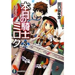 本日の騎士ミロク〈3〉(富士見ファンタジア文庫) [文庫]