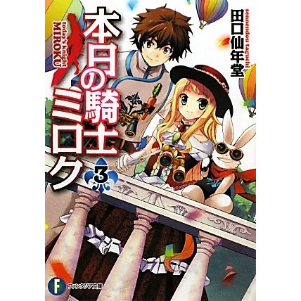 本日の騎士ミロク〈3〉(富士見ファンタジア文庫) [文庫]