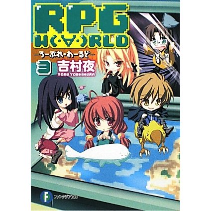 RPG WORLD〈3〉―ろーぷれ・わーるど(富士見ファンタジア文庫) [文庫]