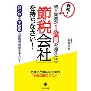 社長!個人資産が1億円を超えたら「節税会社」を持ちなさい! [単行本]