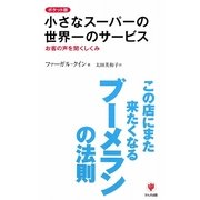 ポケット版 小さなスーパーの世界一のサービス―お客の声を聞くしくみ [新書]