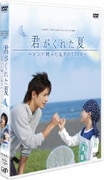 君がくれた夏 ~ガンと闘った息子の730日~ (24HOUR TELEVISION スペシャルドラマ2007)