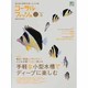 コーラルフィッシュ VOL.22 (2009/Nov.-De－海水魚の飼育を楽しむ人の本（エイムック 1819） [ムックその他]
