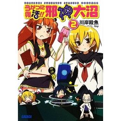 うかつに復活!!邪神大沼〈2〉(ガガガ文庫) [文庫]