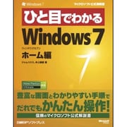 ひと目でわかるWindows7 ホーム編 [単行本]