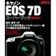 キャノンEOS7Dスーパーブック 機能解説編－画質、連写・AF、世界最高レベルの機能を完全解説。（Gakken Camera Mook） [ムックその他]