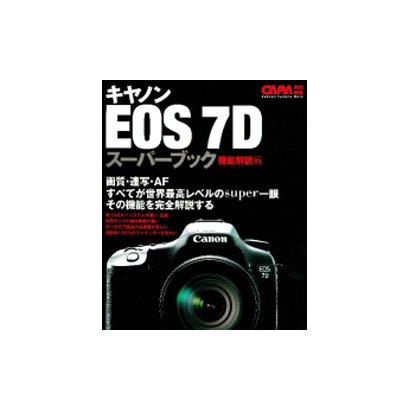 キャノンEOS7Dスーパーブック 機能解説編－画質、連写・AF、世界最高レベルの機能を完全解説。（Gakken Camera Mook） [ムックその他]