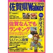 佐賀県Walker 2009-2010年版（ウォーカームック 157） [ムックその他]
