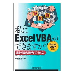 私にExcelVBAができますか?―家計簿の制作で学ぶ Excel 2007対応 [単行本]